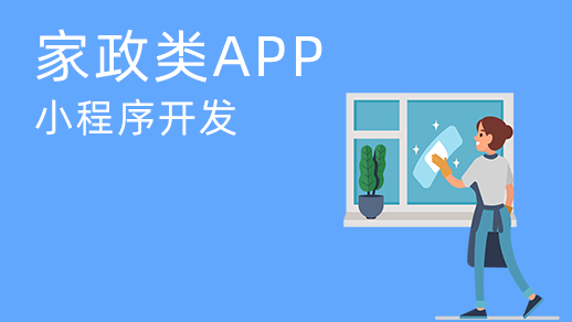 家政服務(wù)app開發的價值是什(shén)麼？