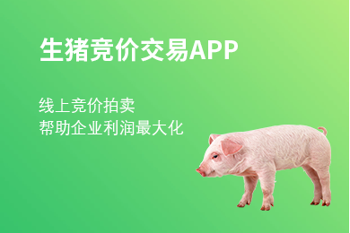 生(shēng)豬競價7.png