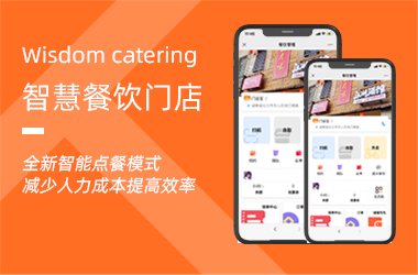 智慧餐飲門店(diàn)-助力餐飲商(shāng)家運營