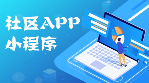 社區app開發如(rú)何優化(huà)物業管理(lǐ)服務(wù)行業？