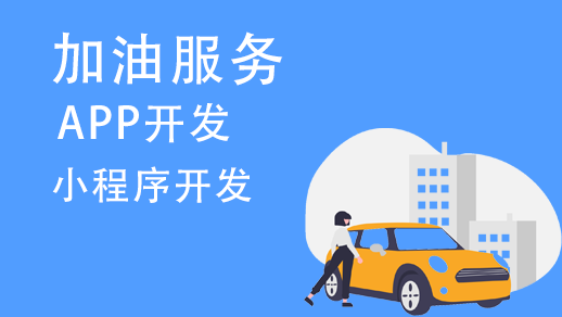 加油服務(wù)app開發需要有哪些(xiē)功能(néng)？