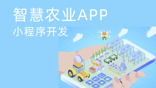 智慧農(nóng)業app開發對傳統農(nóng)業發展有什(shén)麼價值？