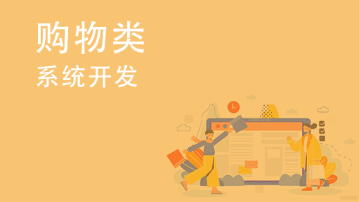 如(rú)何開發多用戶購(gòu)物中心系統？ 