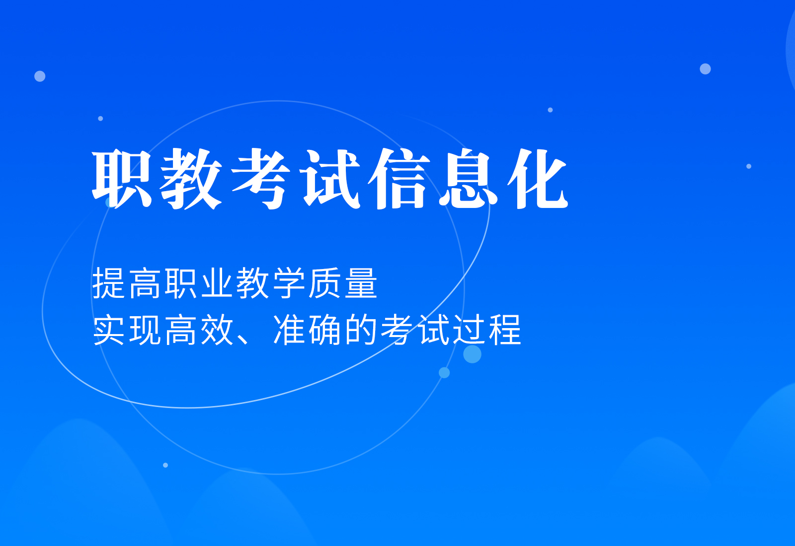 職教考試信息化(huà)解決方案