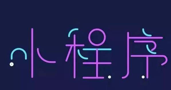 小程序開發自主研發和外包的優劣勢對比