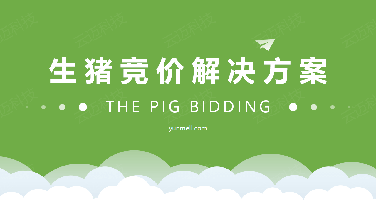 1637048933669530.png 生(shēng)豬競價解決方案_01.png