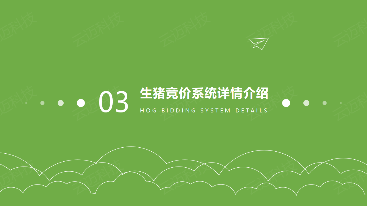 1637048962379482.png 生(shēng)豬競價解決方案_11.png