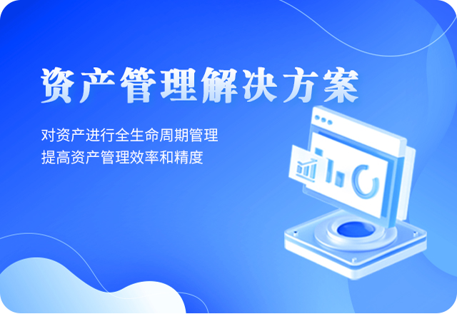 資産管理(lǐ)系統解決方案