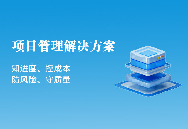 氫雲 · 項目管理(lǐ)解決方案