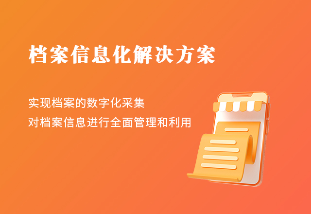 檔案信息化(huà)解決方案