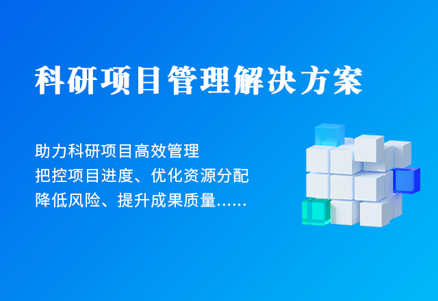 科研項目管理(lǐ)解決方案
