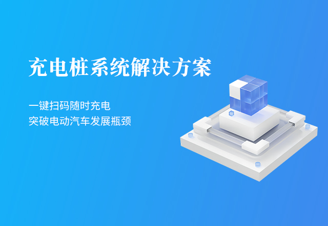 新(xīn)能(néng)源充電樁解決方案