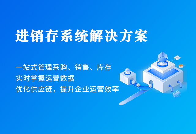 進銷存系統解決方案